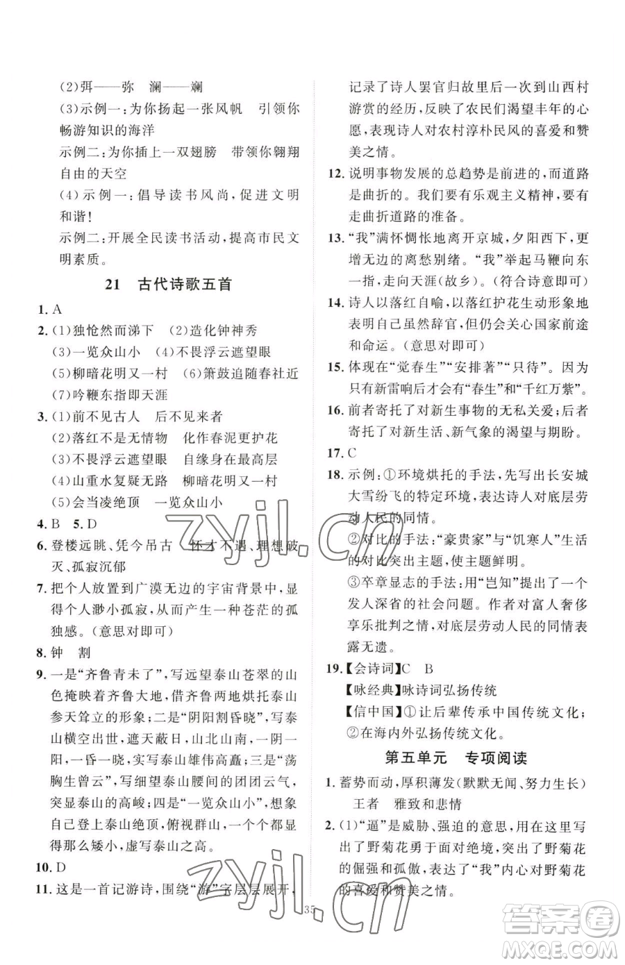 延邊教育出版社2023優(yōu)+學(xué)案課時(shí)通七年級下冊語文人教版參考答案