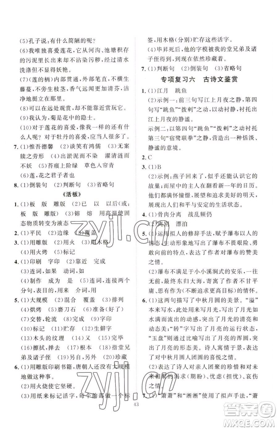 延邊教育出版社2023優(yōu)+學(xué)案課時(shí)通七年級下冊語文人教版參考答案