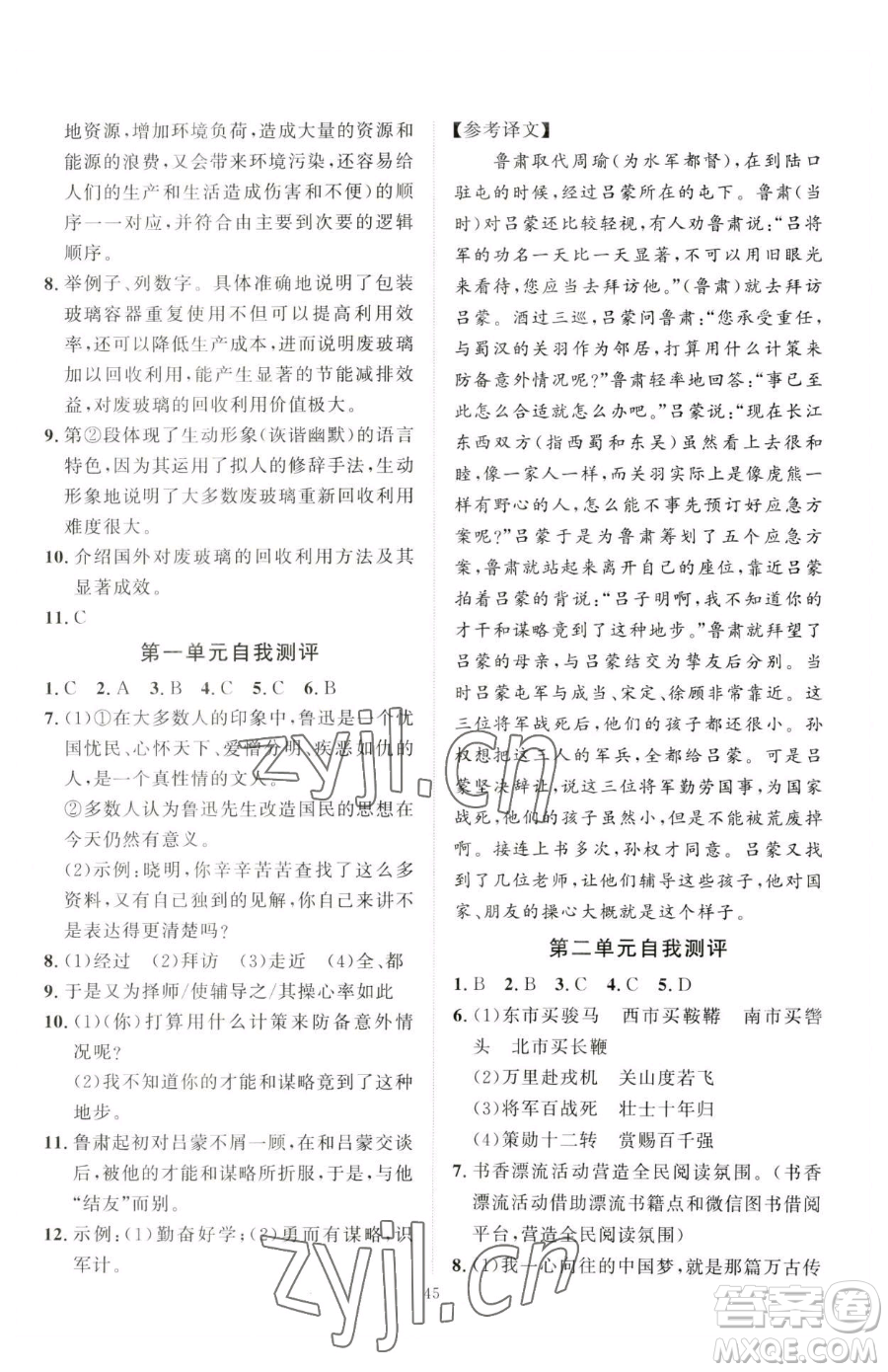 延邊教育出版社2023優(yōu)+學(xué)案課時(shí)通七年級下冊語文人教版參考答案