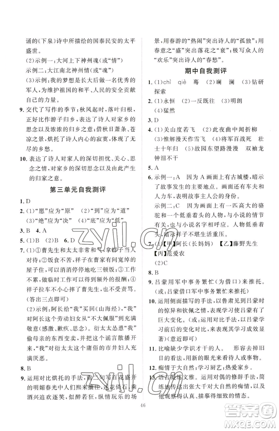 延邊教育出版社2023優(yōu)+學(xué)案課時(shí)通七年級下冊語文人教版參考答案