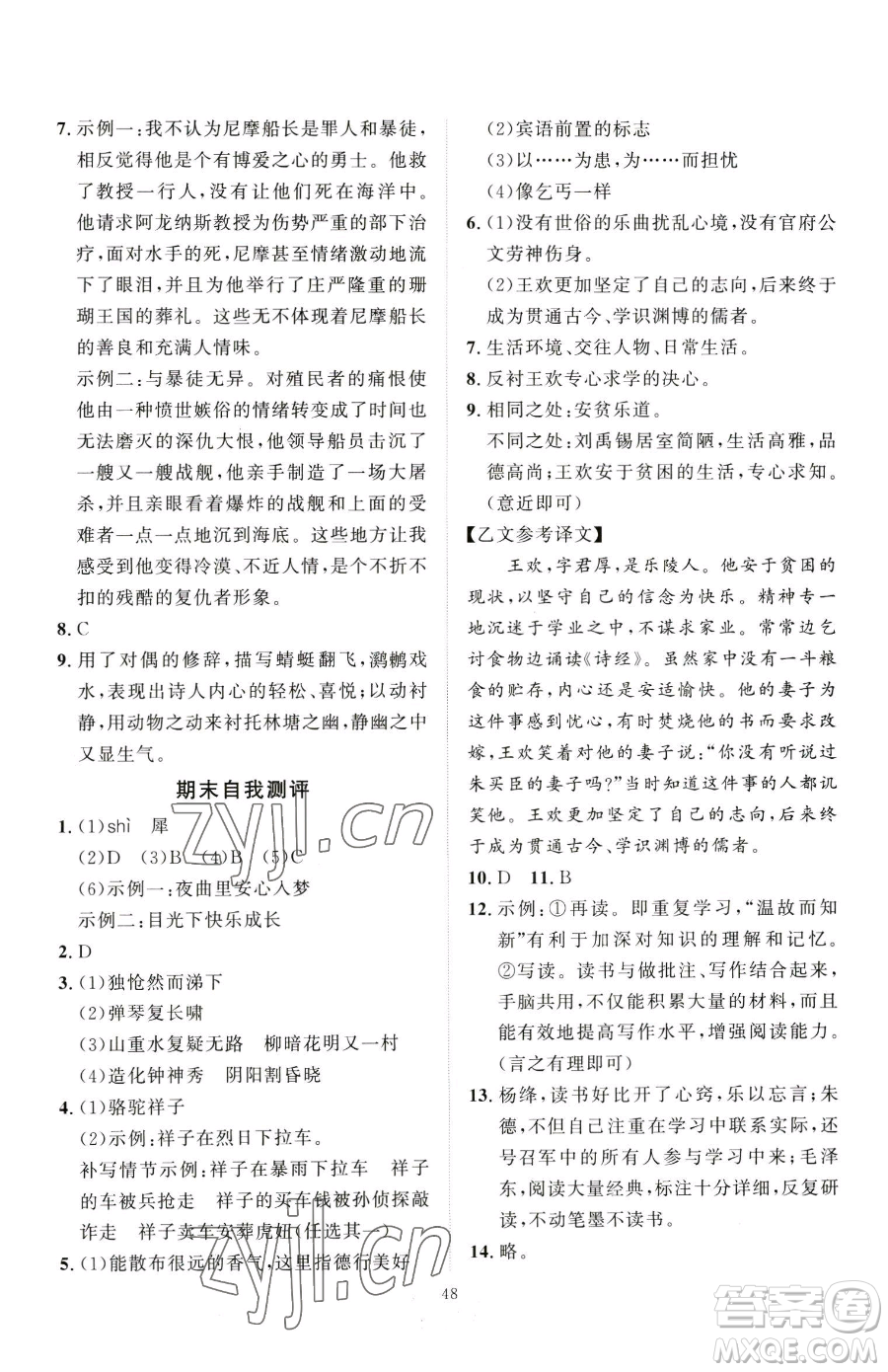 延邊教育出版社2023優(yōu)+學(xué)案課時(shí)通七年級下冊語文人教版參考答案