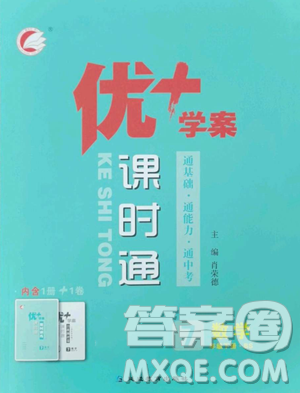 延邊教育出版社2023優(yōu)+學案課時通七年級下冊數(shù)學北師大版參考答案