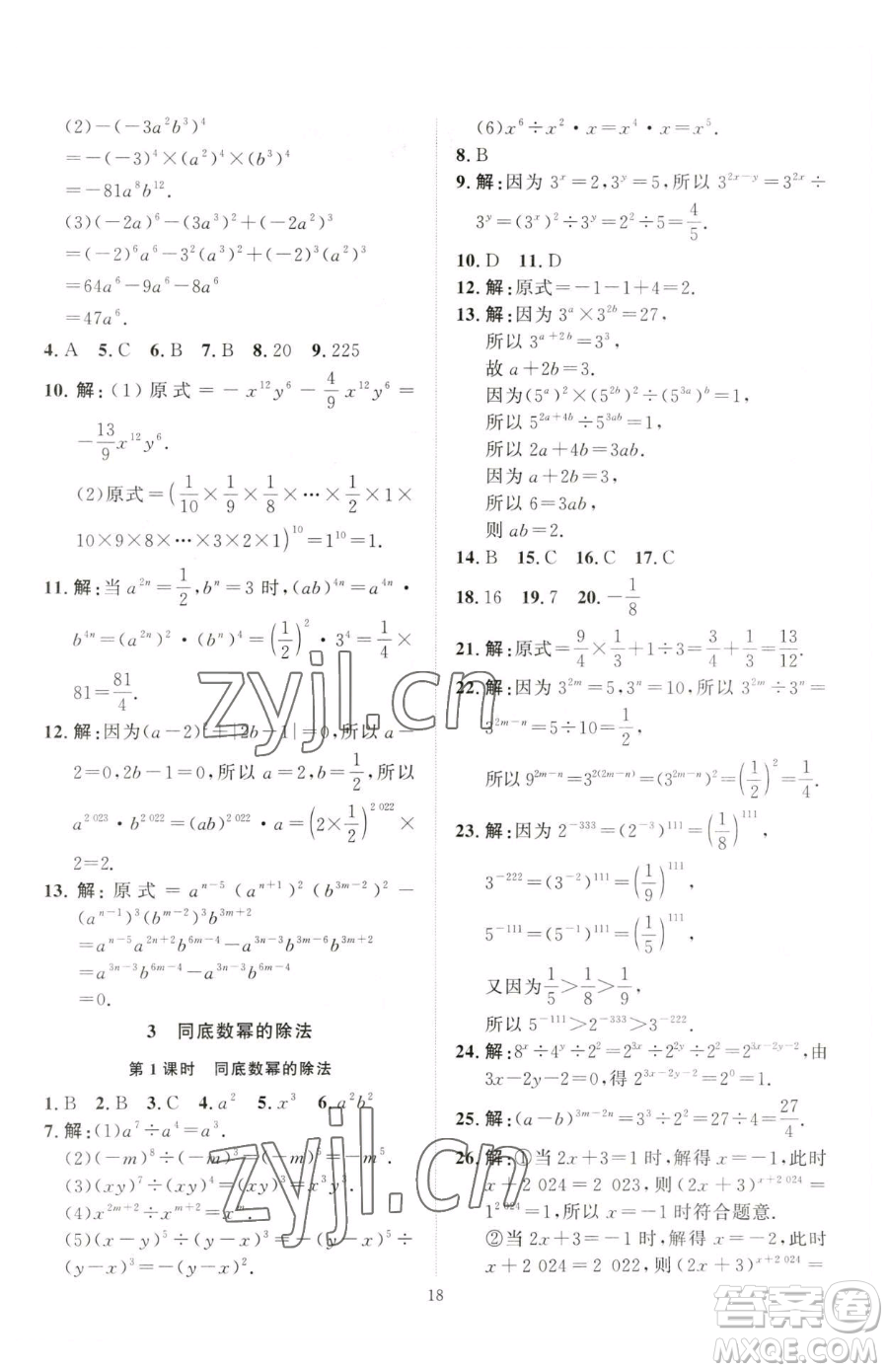 延邊教育出版社2023優(yōu)+學案課時通七年級下冊數(shù)學北師大版參考答案