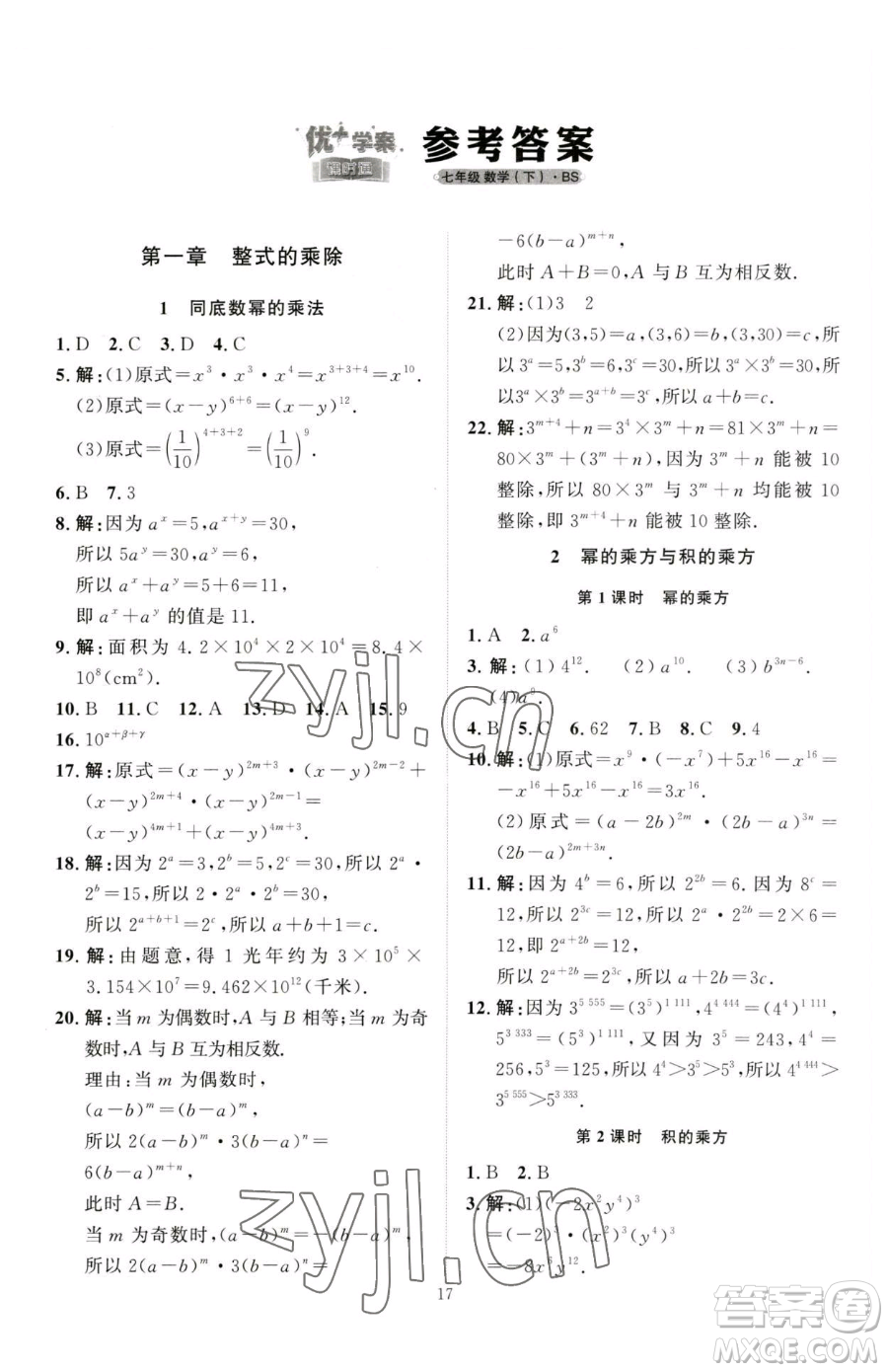 延邊教育出版社2023優(yōu)+學案課時通七年級下冊數(shù)學北師大版參考答案