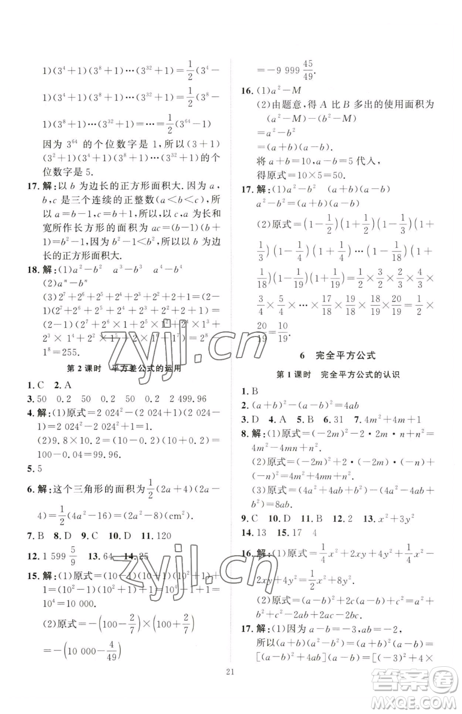 延邊教育出版社2023優(yōu)+學案課時通七年級下冊數(shù)學北師大版參考答案
