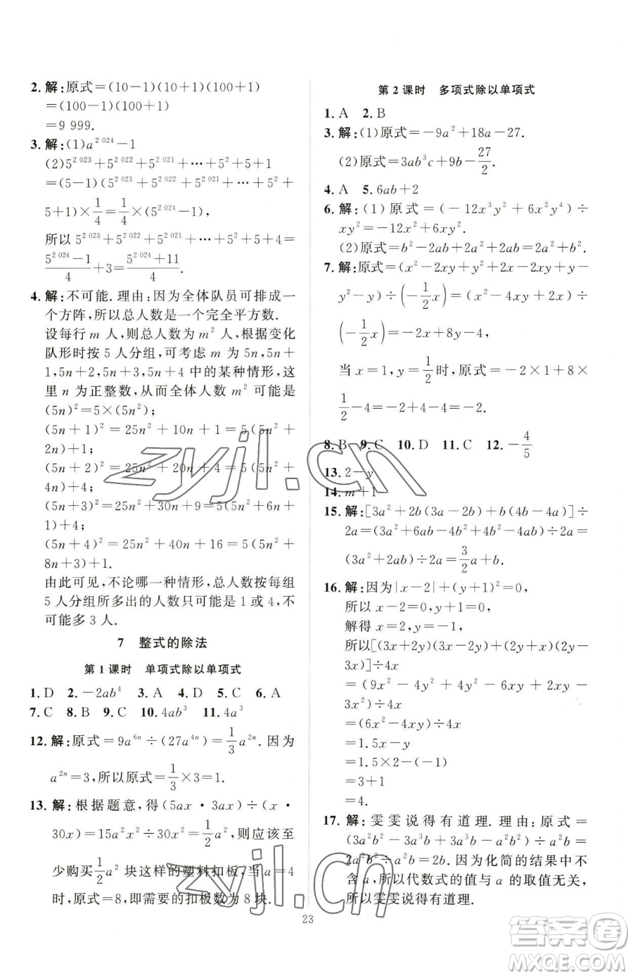 延邊教育出版社2023優(yōu)+學案課時通七年級下冊數(shù)學北師大版參考答案