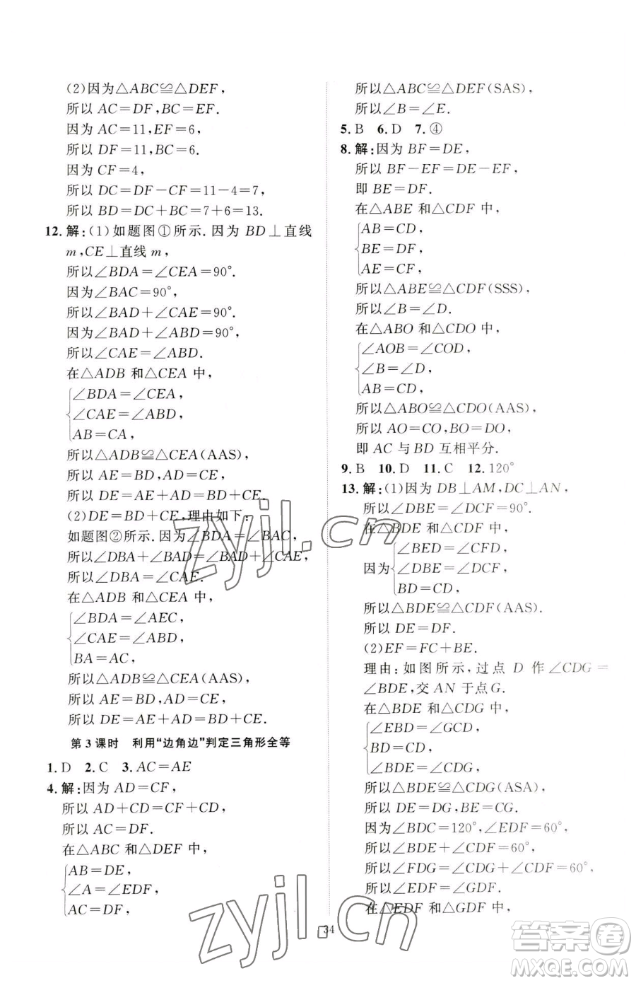 延邊教育出版社2023優(yōu)+學案課時通七年級下冊數(shù)學北師大版參考答案