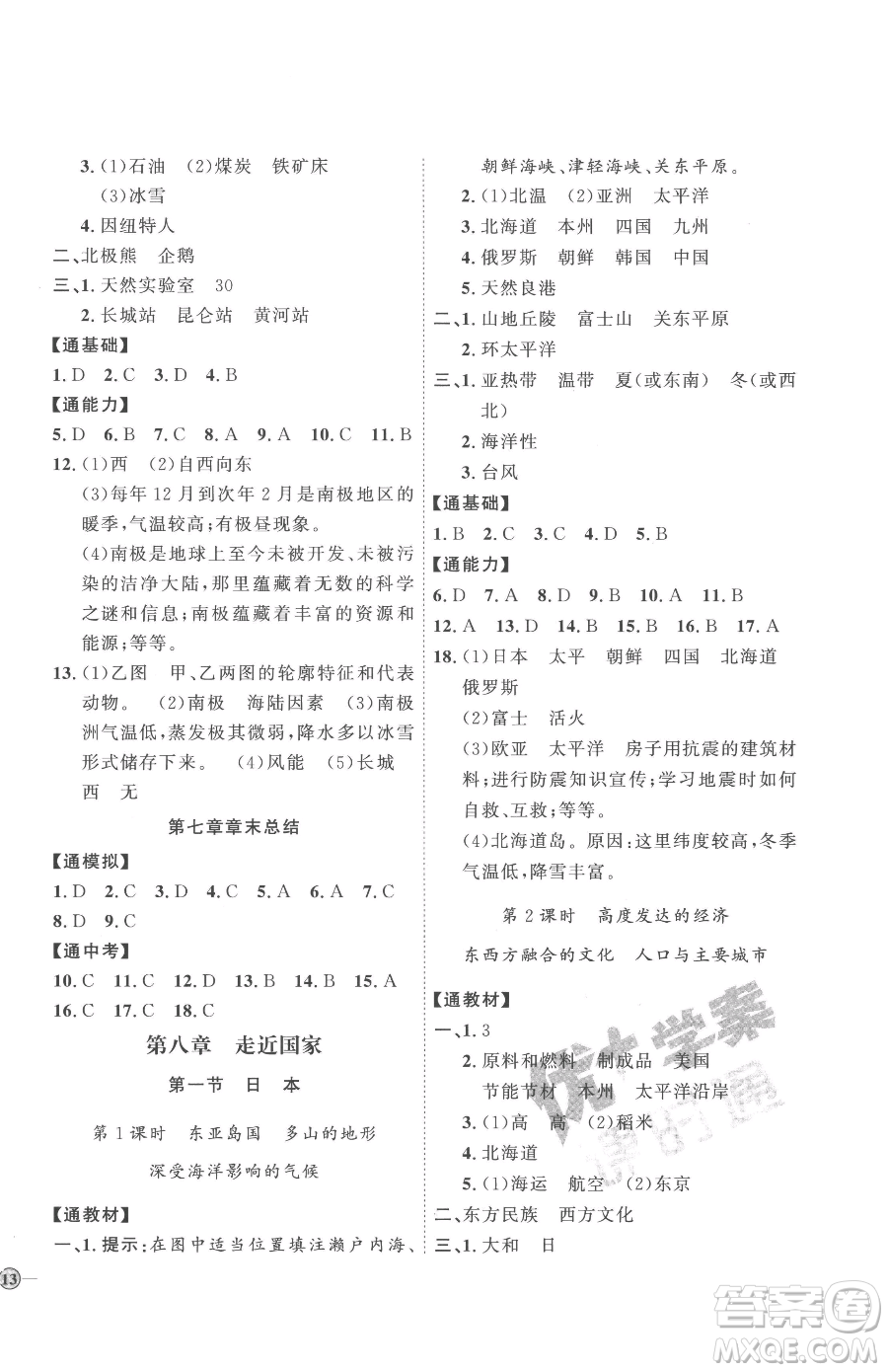吉林教育出版社2023優(yōu)+學(xué)案課時(shí)通七年級(jí)下冊(cè)地理湘教版參考答案