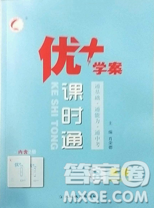延邊教育出版社2023優(yōu)+學(xué)案課時(shí)通八年級下冊英語人教版參考答案