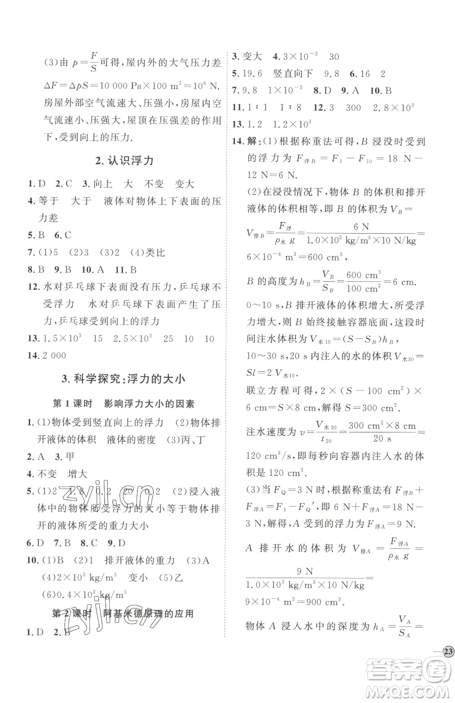 吉林教育出版社2023優(yōu)+學(xué)案課時(shí)通八年級(jí)下冊(cè)物理教科版參考答案