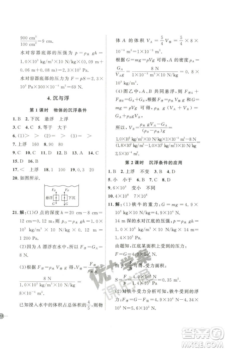 吉林教育出版社2023優(yōu)+學(xué)案課時(shí)通八年級(jí)下冊(cè)物理教科版參考答案