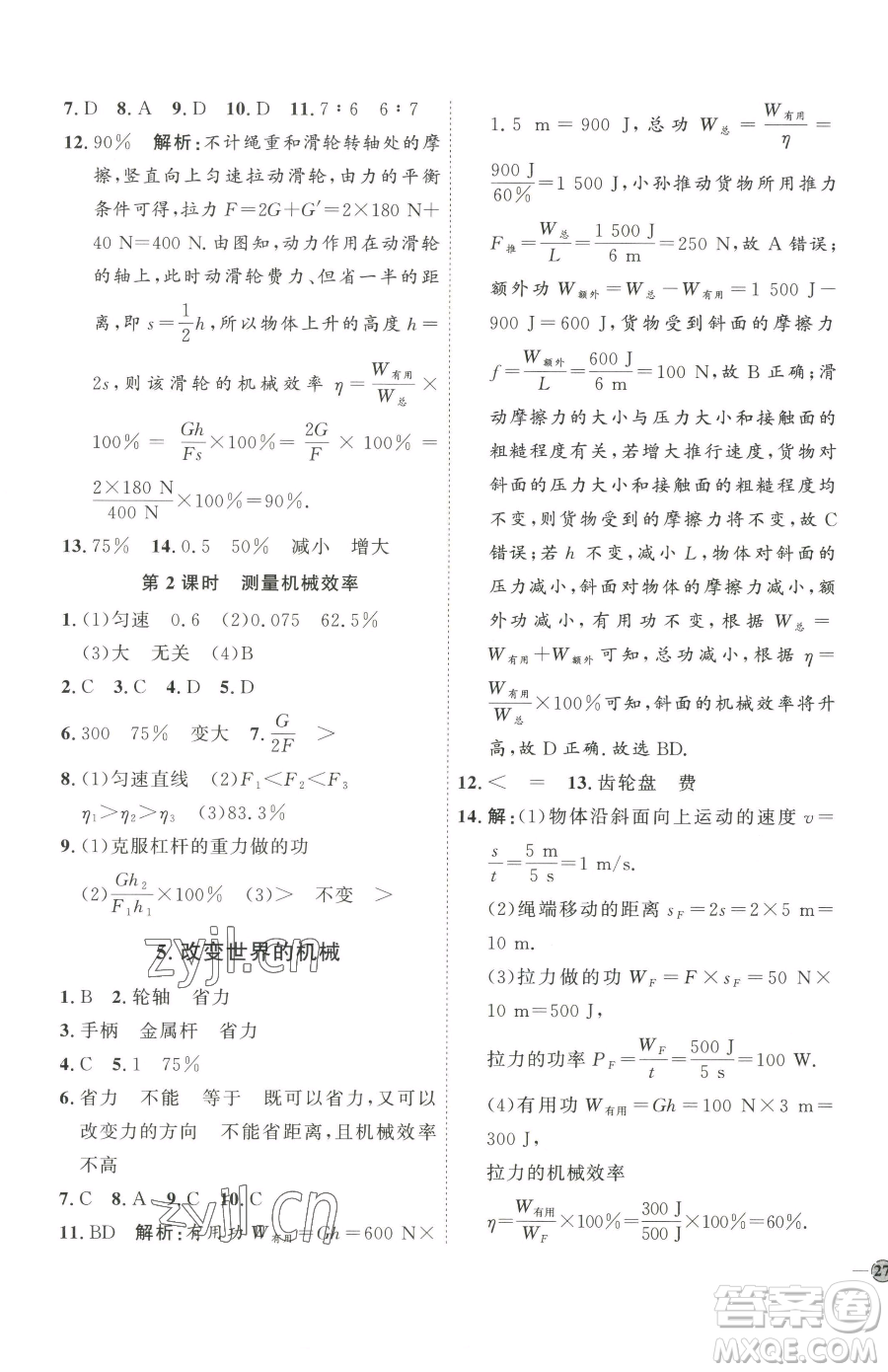 吉林教育出版社2023優(yōu)+學(xué)案課時(shí)通八年級(jí)下冊(cè)物理教科版參考答案