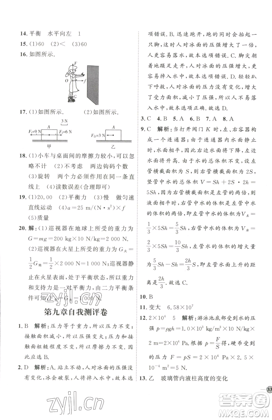 吉林教育出版社2023優(yōu)+學(xué)案課時(shí)通八年級(jí)下冊(cè)物理教科版參考答案