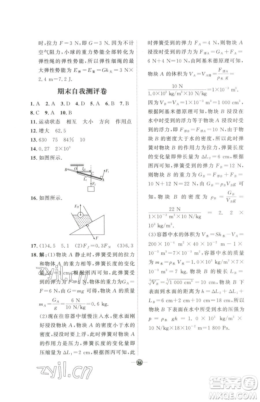 吉林教育出版社2023優(yōu)+學(xué)案課時(shí)通八年級(jí)下冊(cè)物理教科版參考答案
