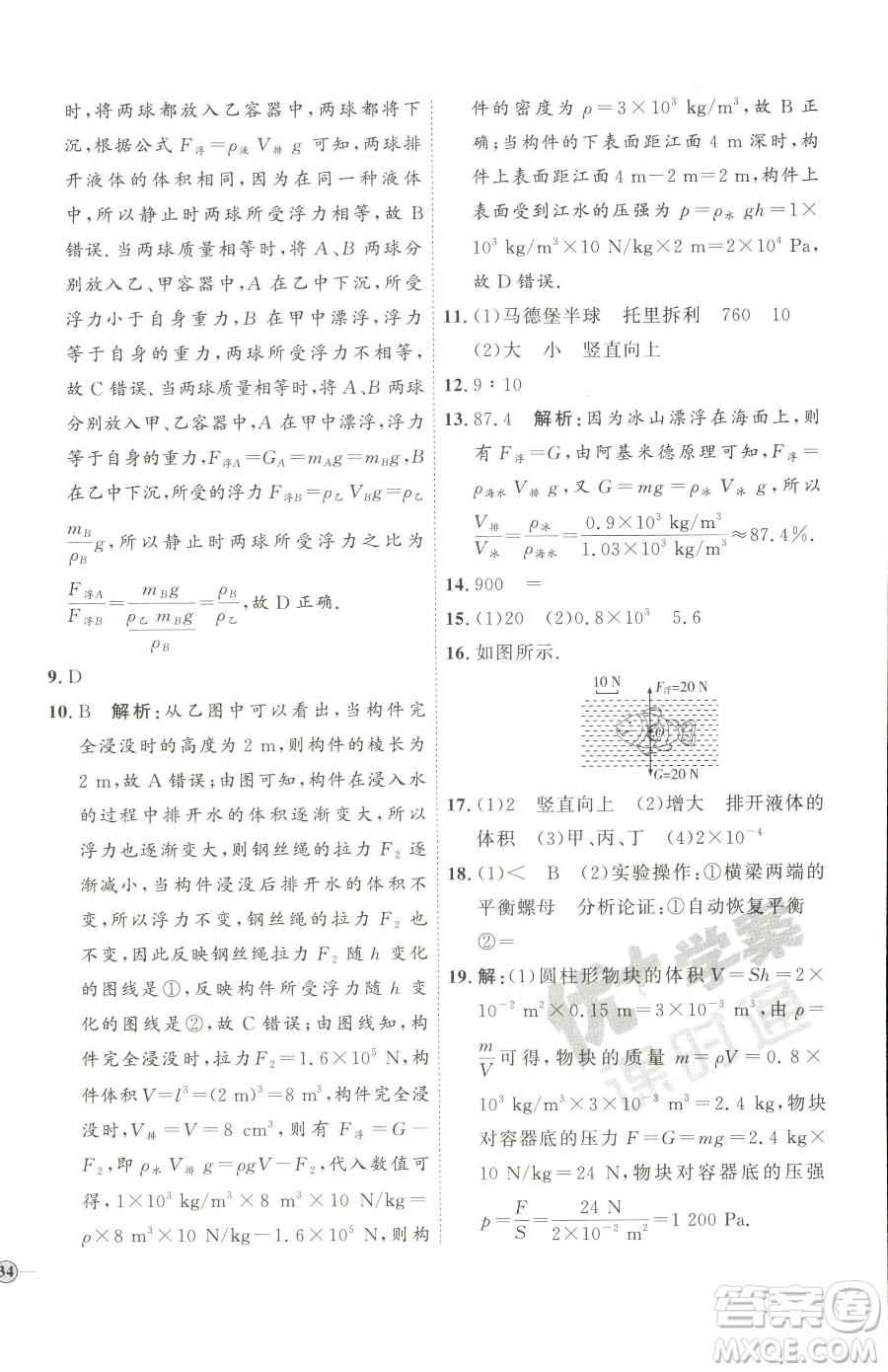 吉林教育出版社2023優(yōu)+學(xué)案課時(shí)通八年級(jí)下冊(cè)物理教科版參考答案