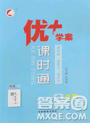 吉林教育出版社2023優(yōu)+學(xué)案課時(shí)通八年級(jí)下冊(cè)生物濟(jì)南版參考答案