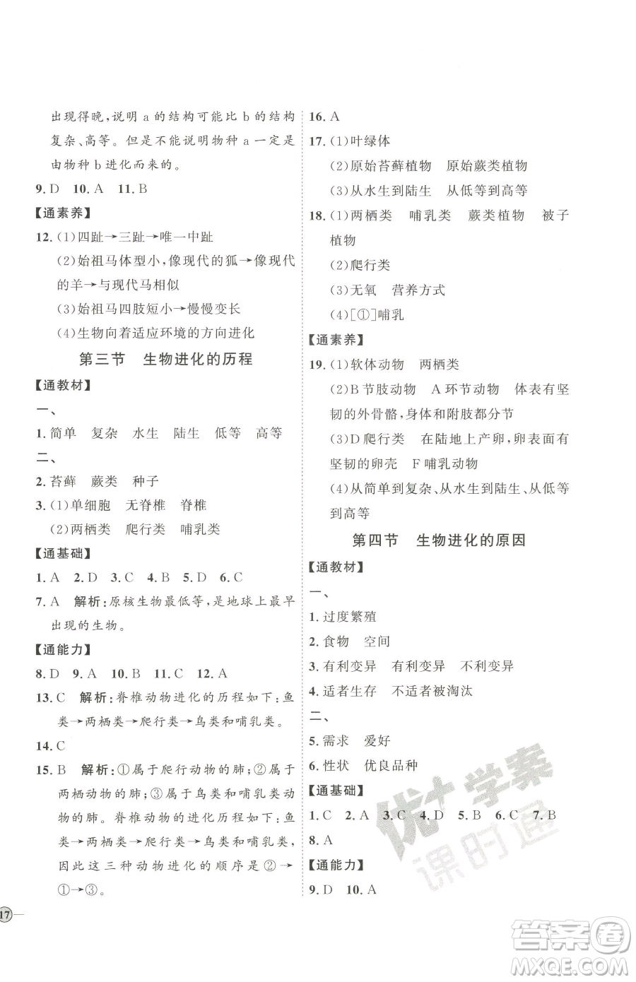 吉林教育出版社2023優(yōu)+學(xué)案課時(shí)通八年級(jí)下冊(cè)生物濟(jì)南版參考答案