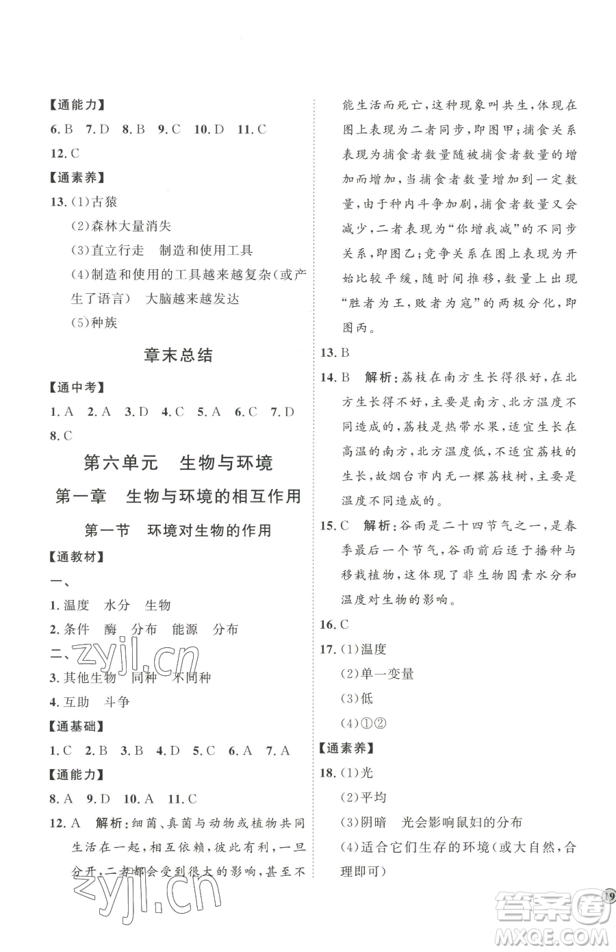 吉林教育出版社2023優(yōu)+學(xué)案課時(shí)通八年級(jí)下冊(cè)生物濟(jì)南版參考答案
