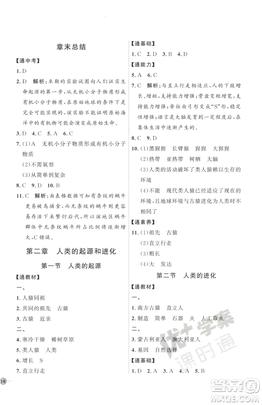 吉林教育出版社2023優(yōu)+學(xué)案課時(shí)通八年級(jí)下冊(cè)生物濟(jì)南版參考答案