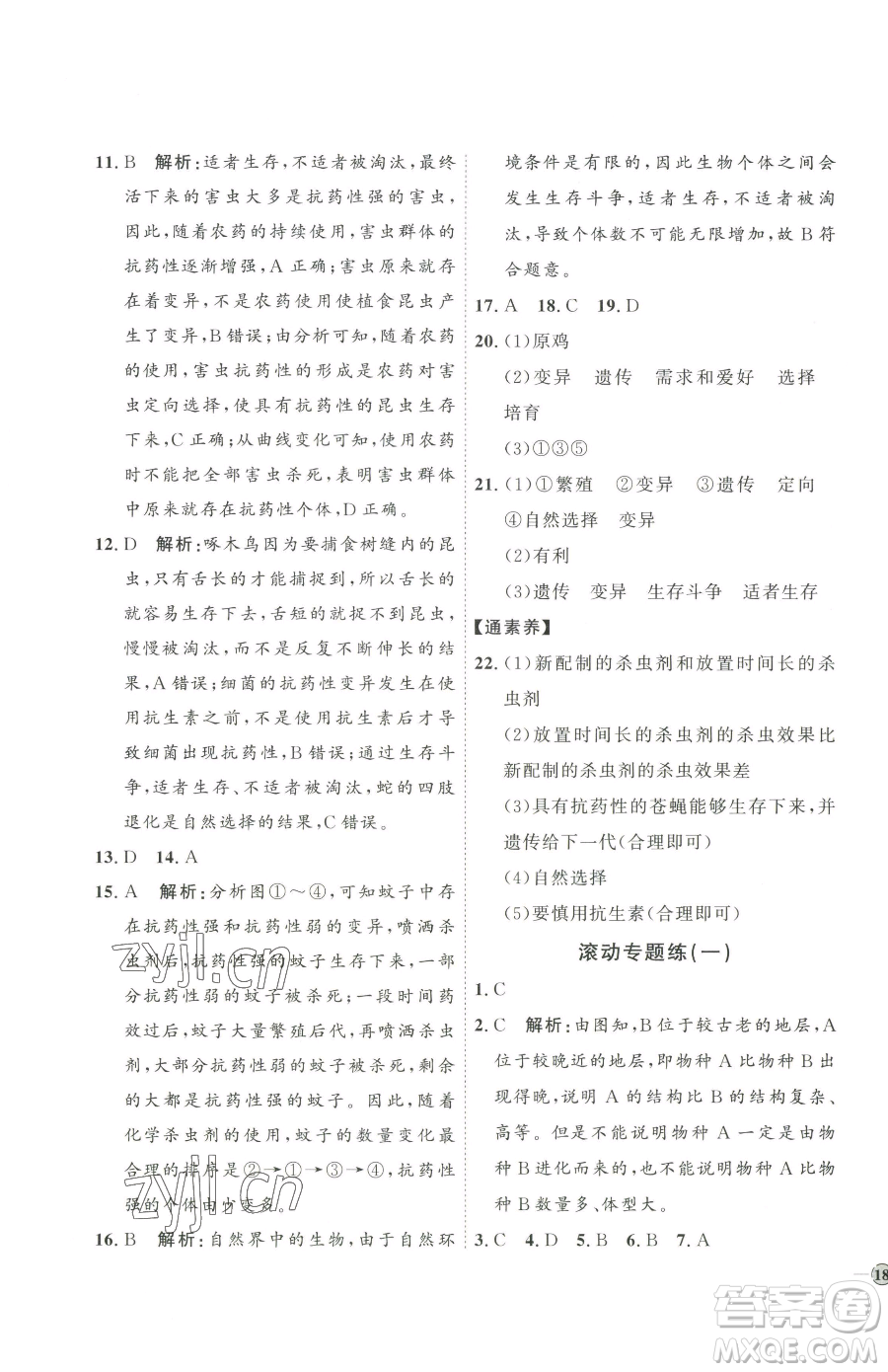 吉林教育出版社2023優(yōu)+學(xué)案課時(shí)通八年級(jí)下冊(cè)生物濟(jì)南版參考答案