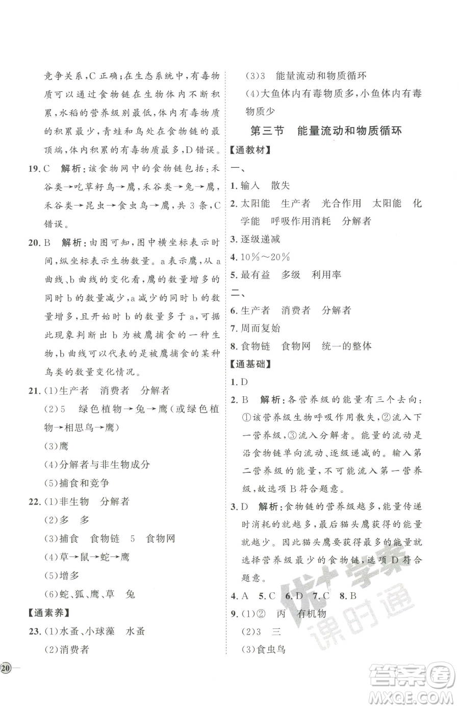 吉林教育出版社2023優(yōu)+學(xué)案課時(shí)通八年級(jí)下冊(cè)生物濟(jì)南版參考答案