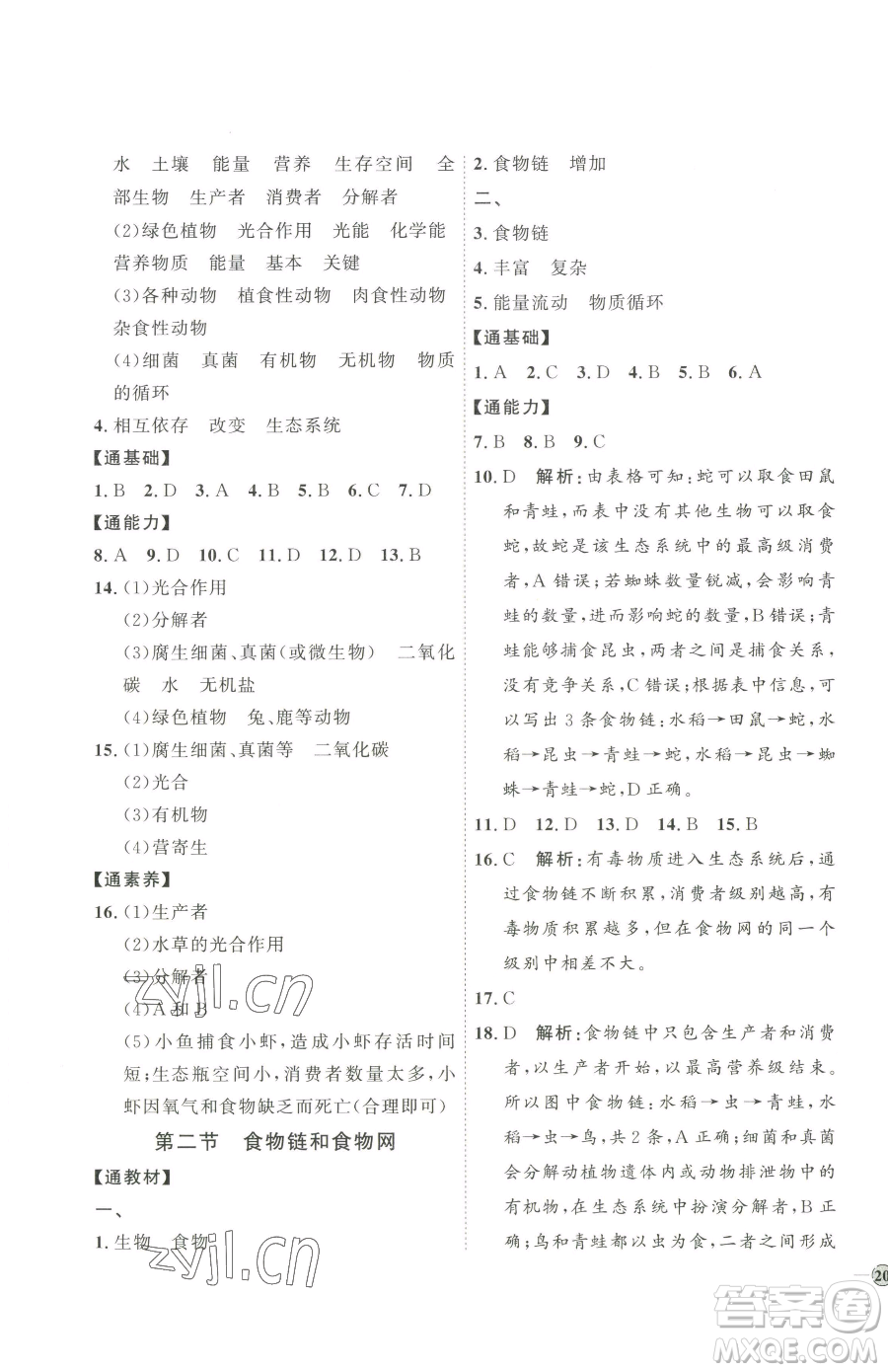 吉林教育出版社2023優(yōu)+學(xué)案課時(shí)通八年級(jí)下冊(cè)生物濟(jì)南版參考答案