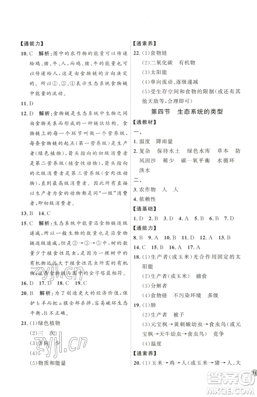 吉林教育出版社2023優(yōu)+學(xué)案課時(shí)通八年級(jí)下冊(cè)生物濟(jì)南版參考答案