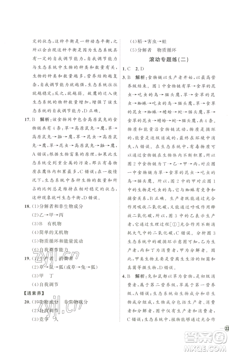 吉林教育出版社2023優(yōu)+學(xué)案課時(shí)通八年級(jí)下冊(cè)生物濟(jì)南版參考答案