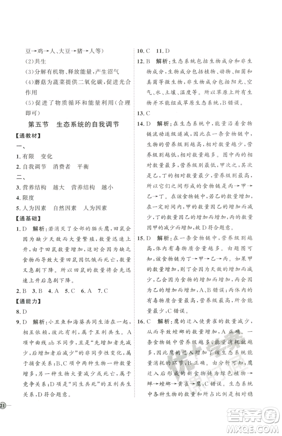 吉林教育出版社2023優(yōu)+學(xué)案課時(shí)通八年級(jí)下冊(cè)生物濟(jì)南版參考答案