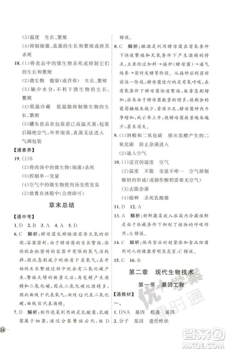 吉林教育出版社2023優(yōu)+學(xué)案課時(shí)通八年級(jí)下冊(cè)生物濟(jì)南版參考答案