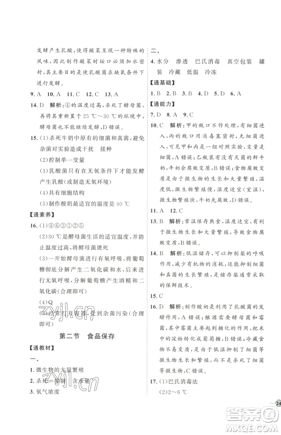 吉林教育出版社2023優(yōu)+學(xué)案課時(shí)通八年級(jí)下冊(cè)生物濟(jì)南版參考答案