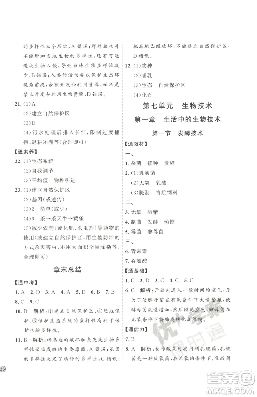 吉林教育出版社2023優(yōu)+學(xué)案課時(shí)通八年級(jí)下冊(cè)生物濟(jì)南版參考答案