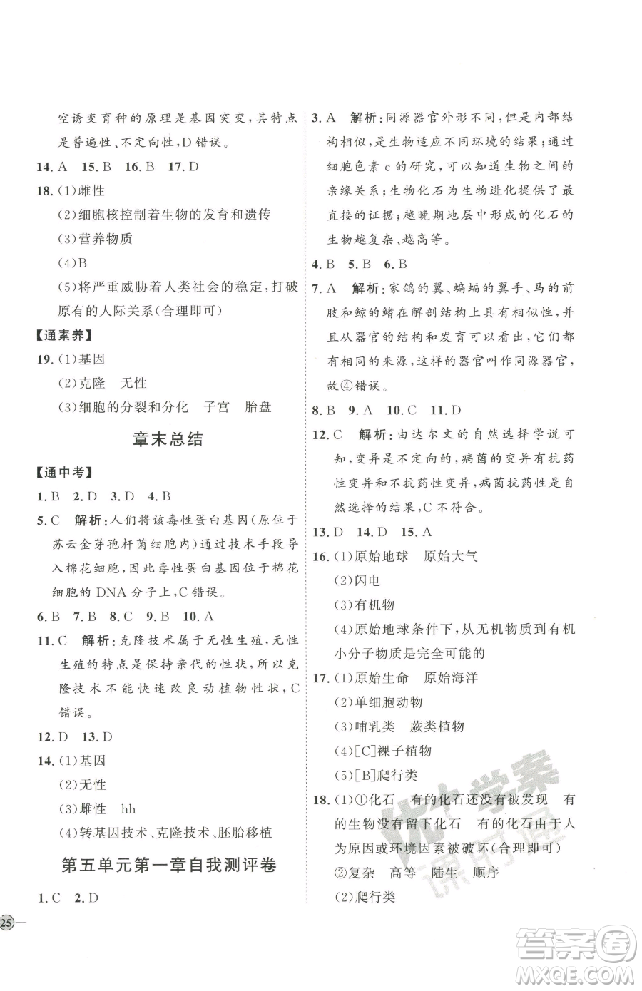 吉林教育出版社2023優(yōu)+學(xué)案課時(shí)通八年級(jí)下冊(cè)生物濟(jì)南版參考答案
