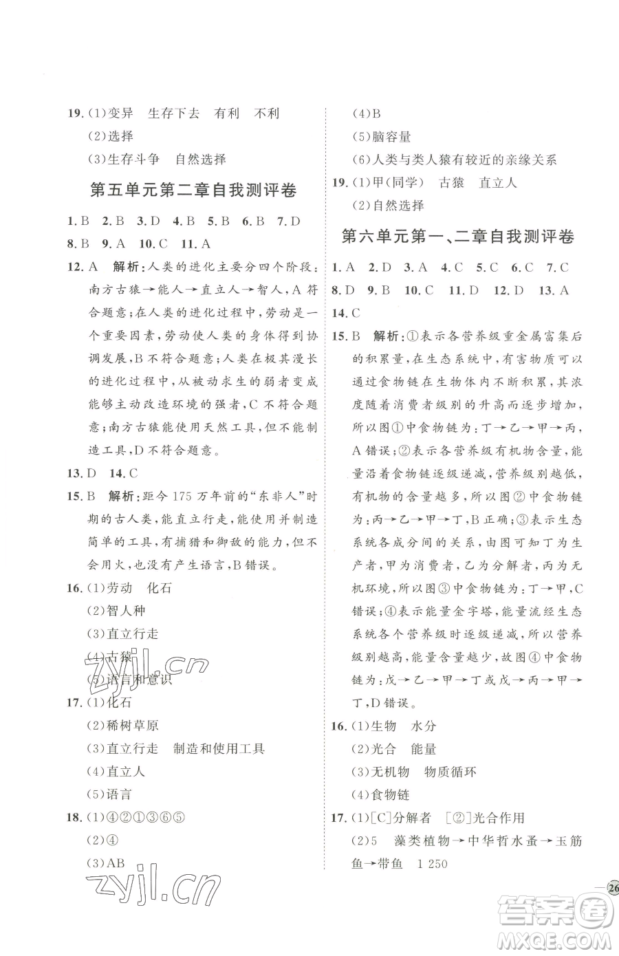 吉林教育出版社2023優(yōu)+學(xué)案課時(shí)通八年級(jí)下冊(cè)生物濟(jì)南版參考答案