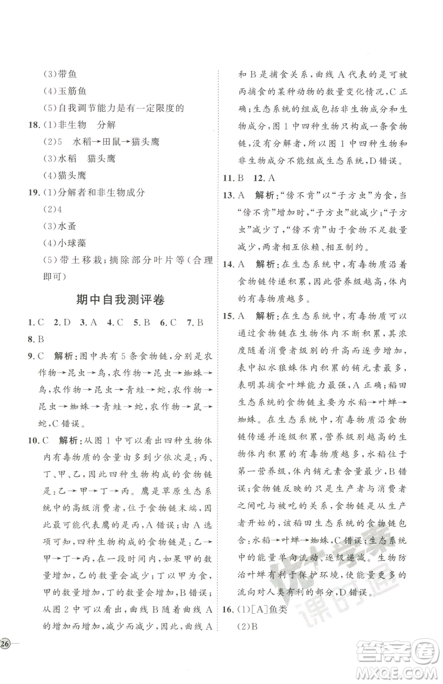 吉林教育出版社2023優(yōu)+學(xué)案課時(shí)通八年級(jí)下冊(cè)生物濟(jì)南版參考答案