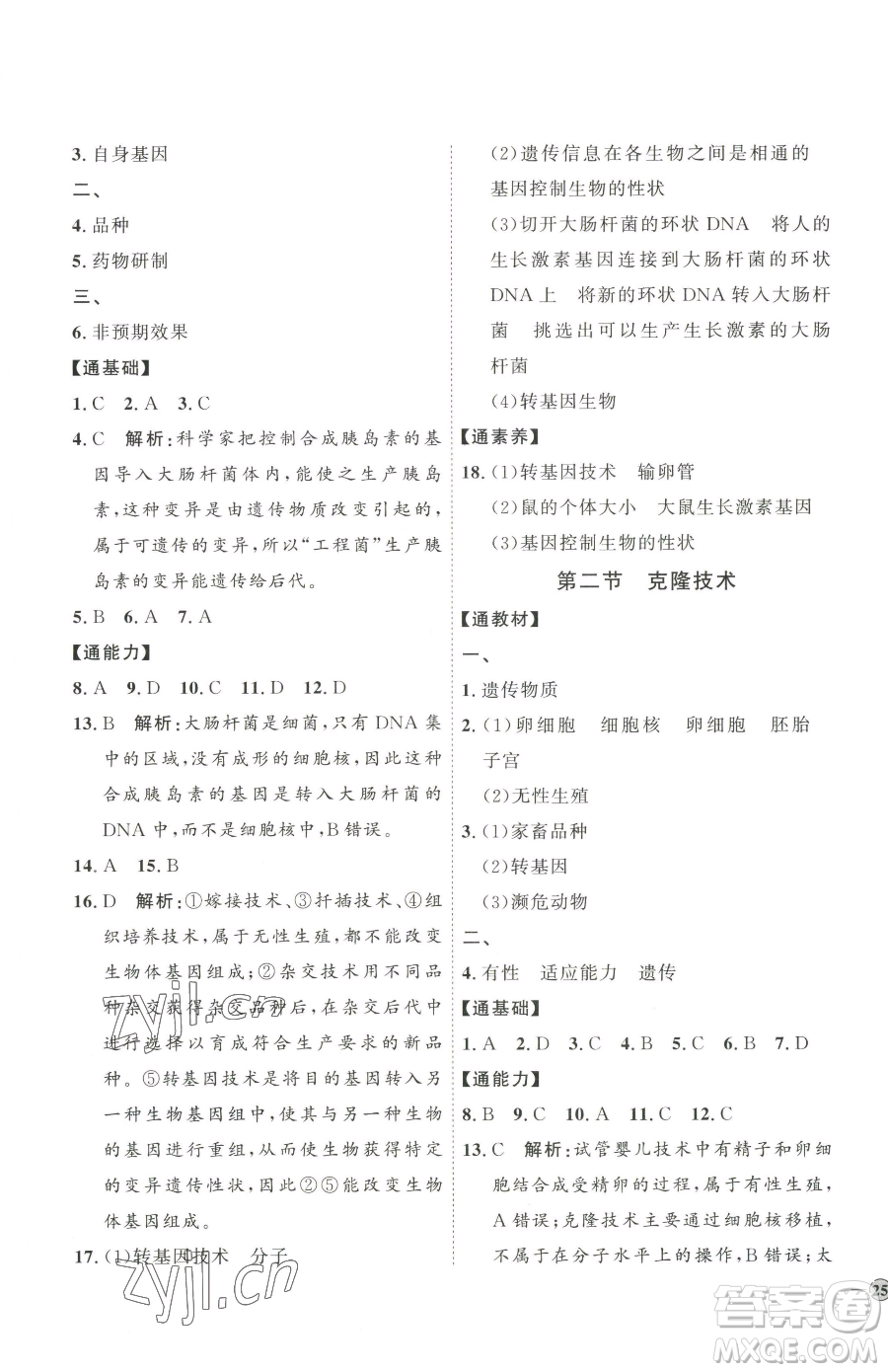 吉林教育出版社2023優(yōu)+學(xué)案課時(shí)通八年級(jí)下冊(cè)生物濟(jì)南版參考答案