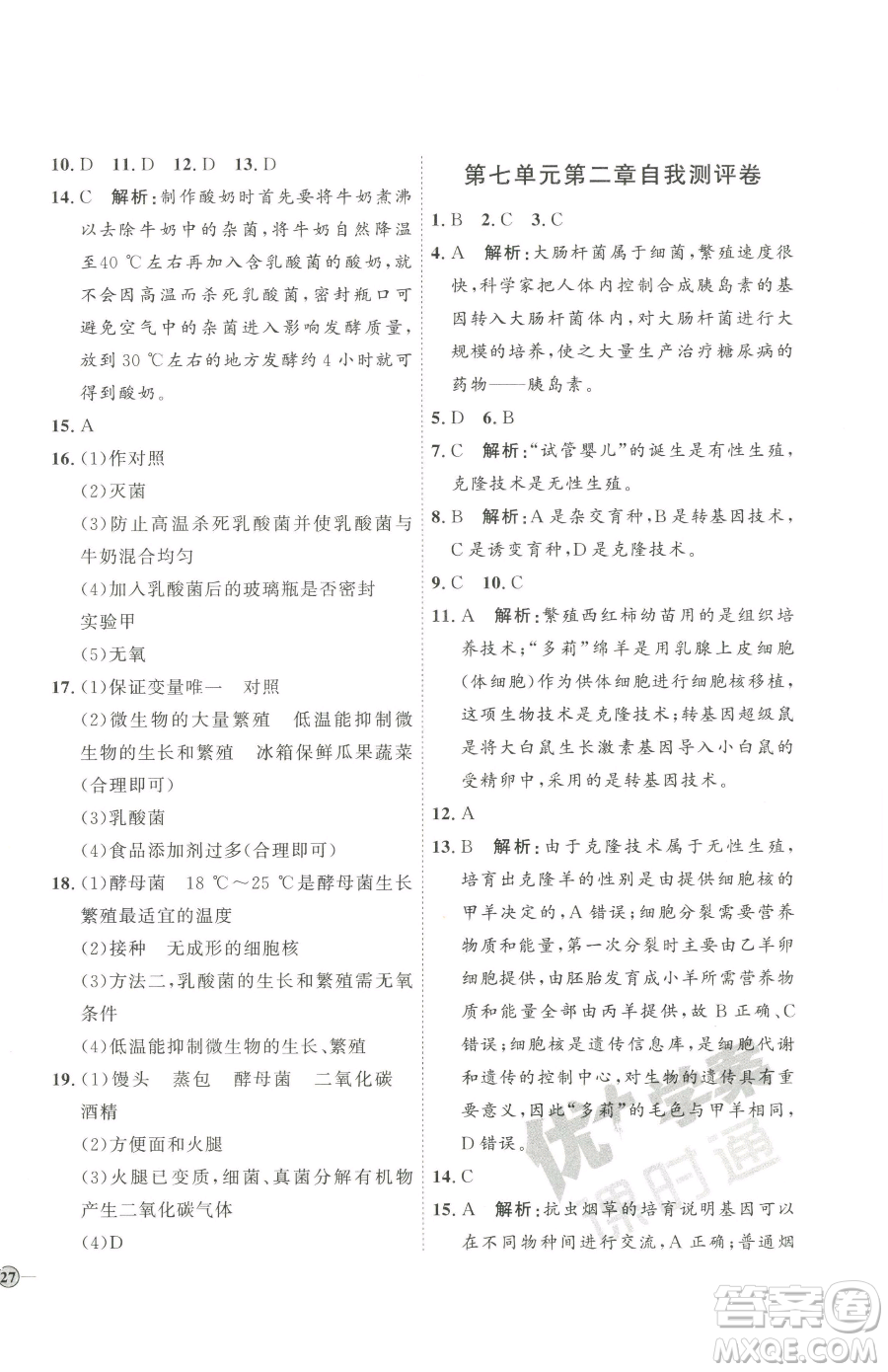 吉林教育出版社2023優(yōu)+學(xué)案課時(shí)通八年級(jí)下冊(cè)生物濟(jì)南版參考答案