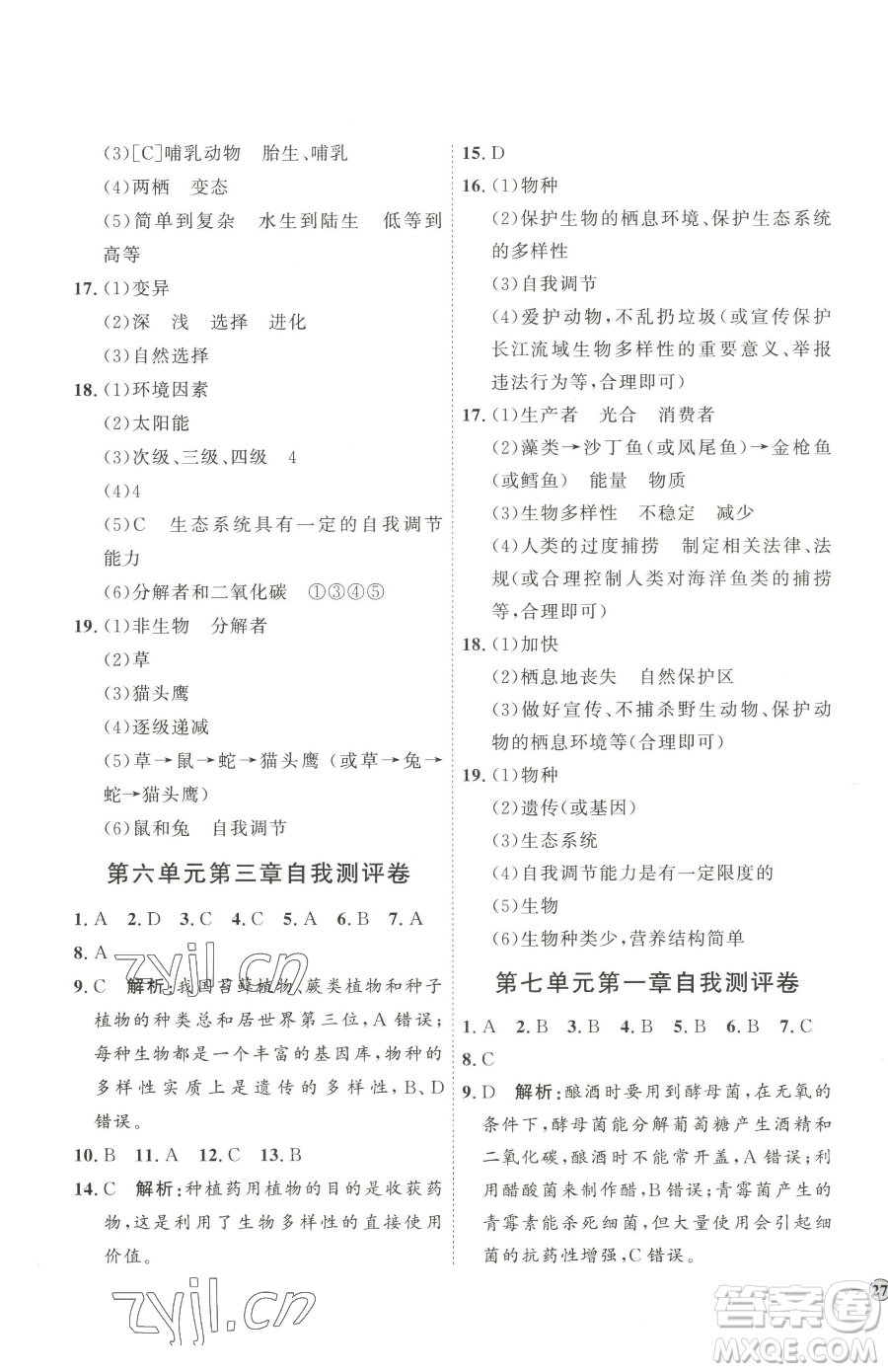吉林教育出版社2023優(yōu)+學(xué)案課時(shí)通八年級(jí)下冊(cè)生物濟(jì)南版參考答案