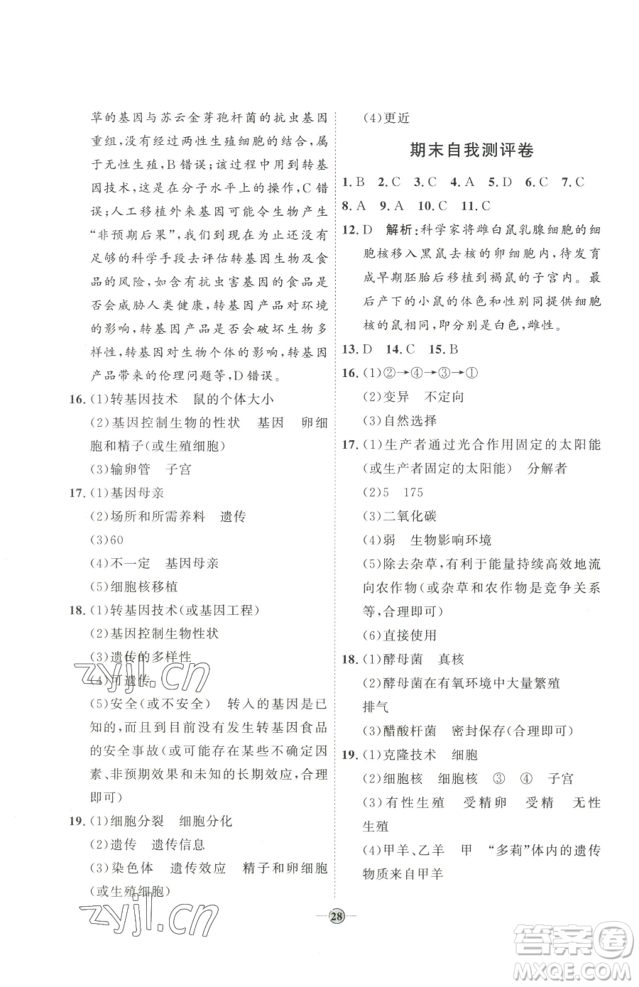 吉林教育出版社2023優(yōu)+學(xué)案課時(shí)通八年級(jí)下冊(cè)生物濟(jì)南版參考答案