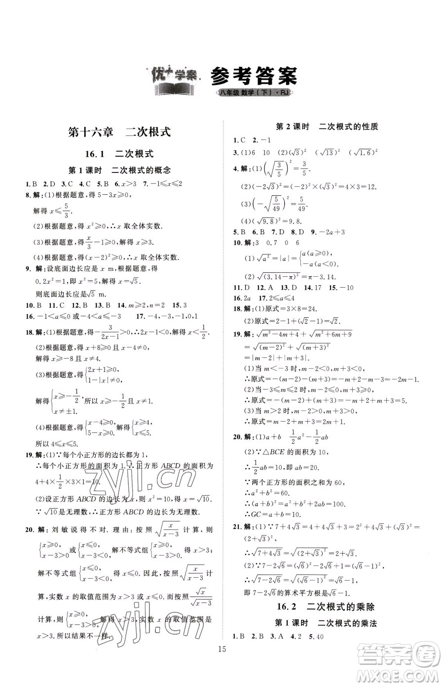 吉林教育出版社2023優(yōu)+學案課時通八年級下冊數(shù)學人教版參考答案