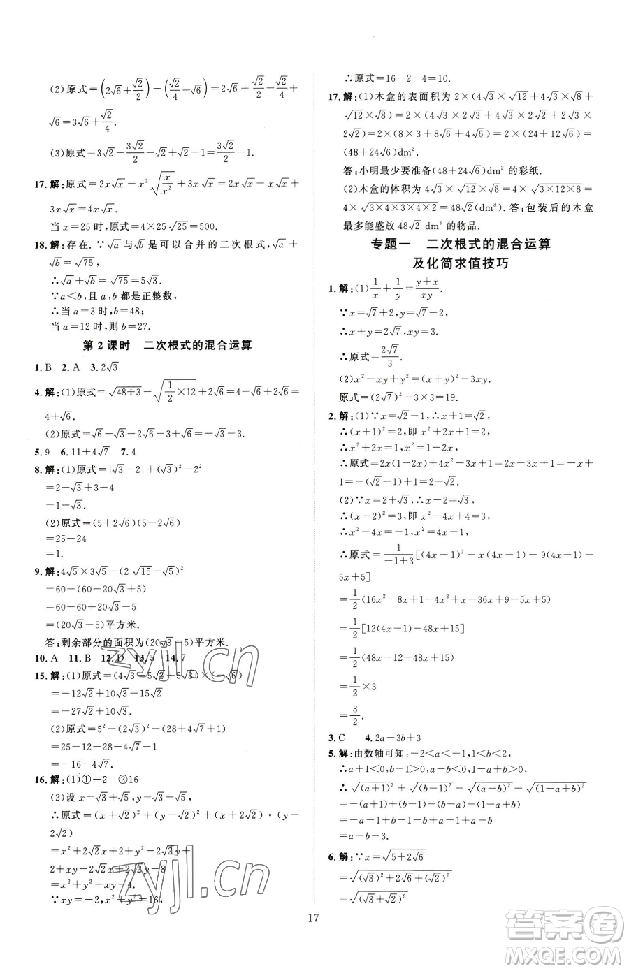 吉林教育出版社2023優(yōu)+學案課時通八年級下冊數(shù)學人教版參考答案