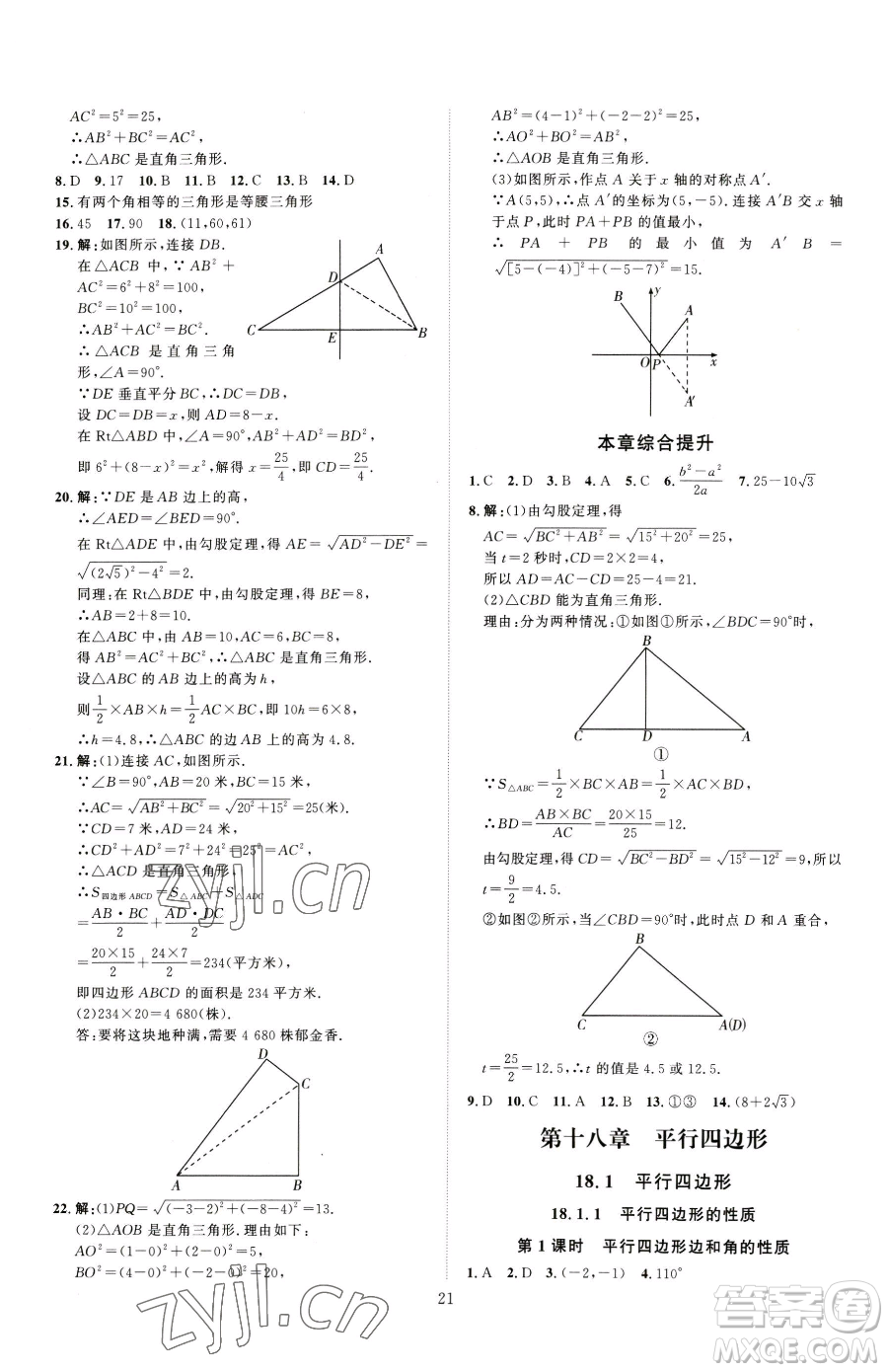 吉林教育出版社2023優(yōu)+學案課時通八年級下冊數(shù)學人教版參考答案