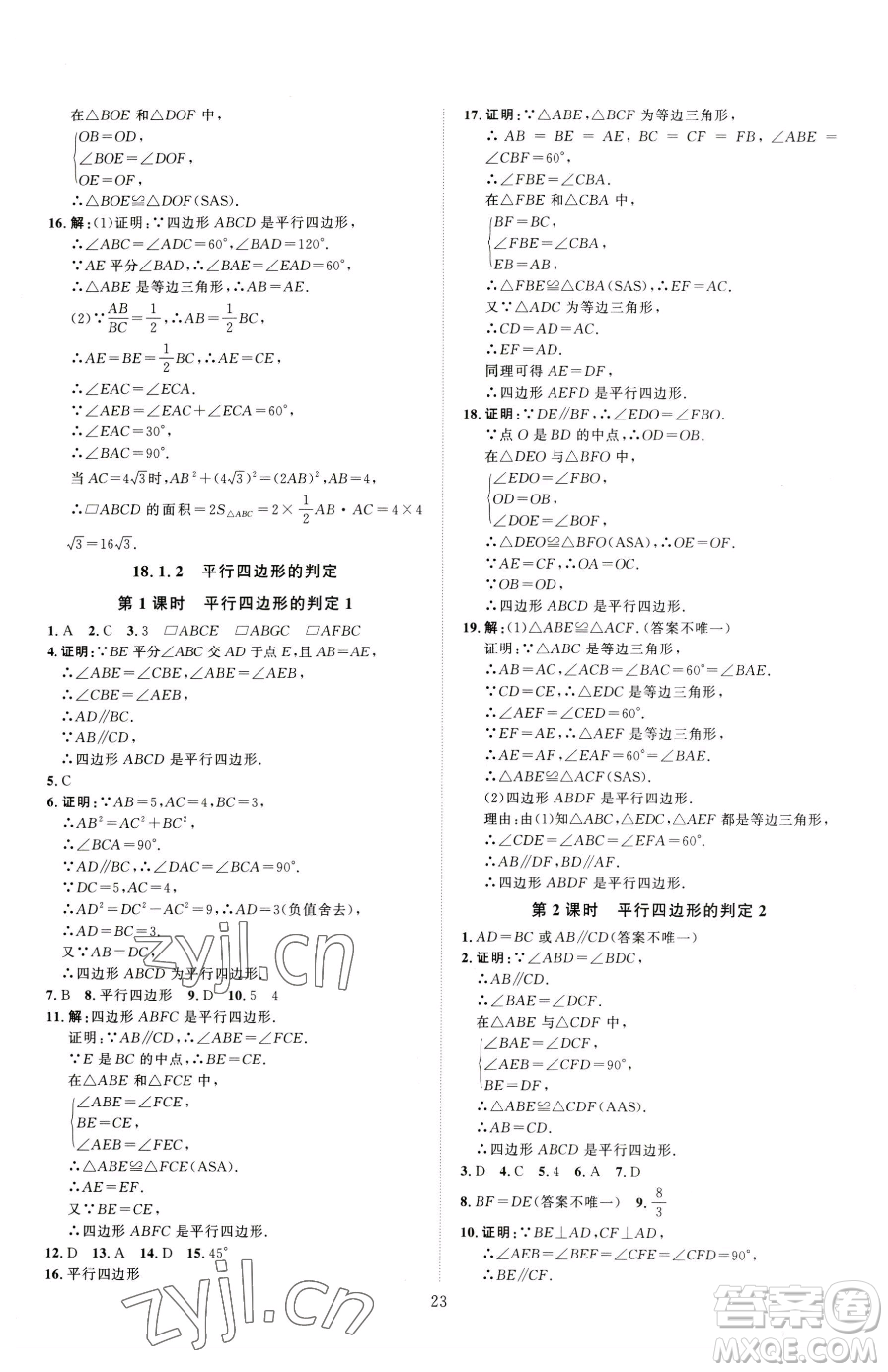 吉林教育出版社2023優(yōu)+學案課時通八年級下冊數(shù)學人教版參考答案