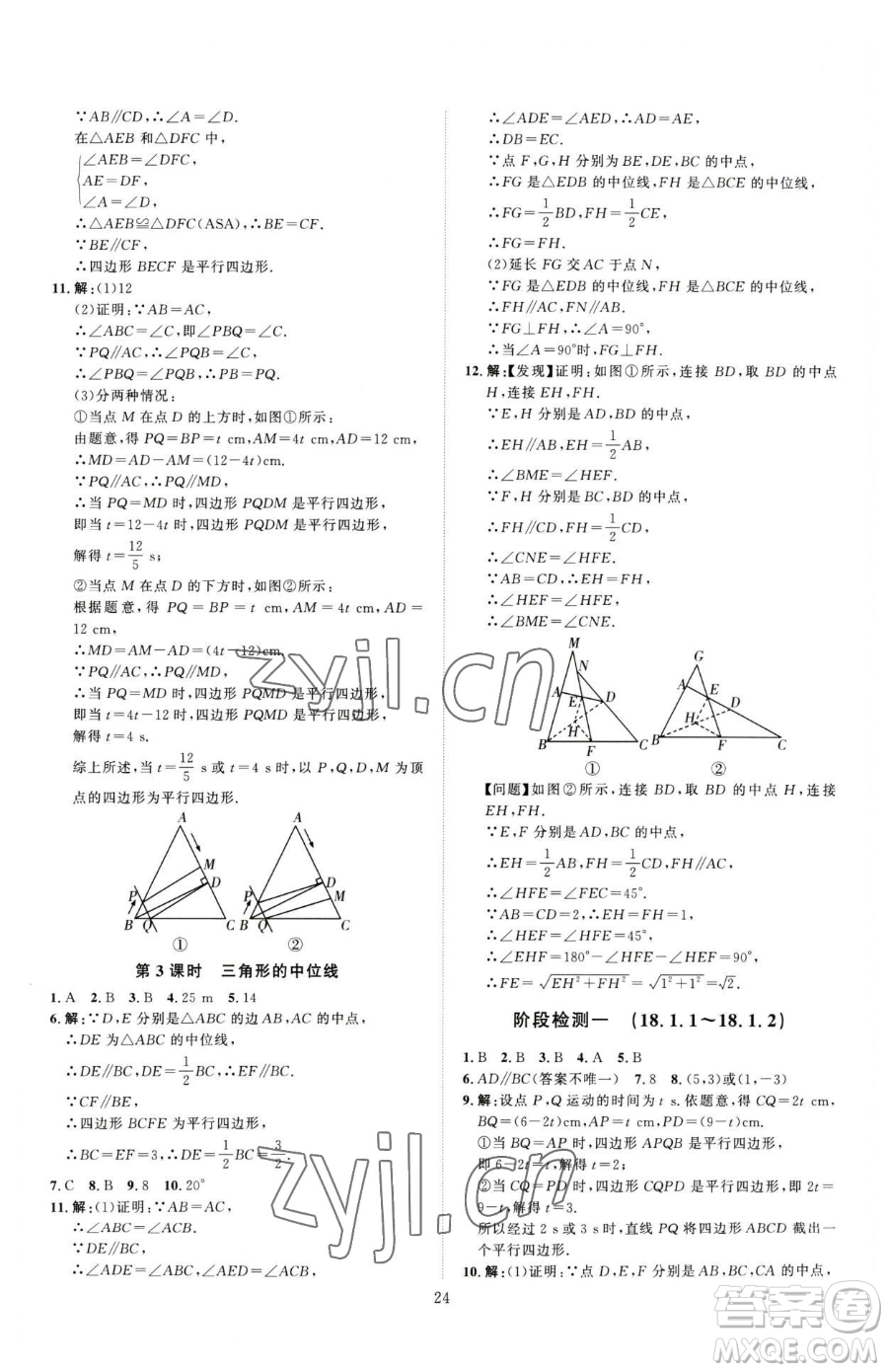 吉林教育出版社2023優(yōu)+學案課時通八年級下冊數(shù)學人教版參考答案