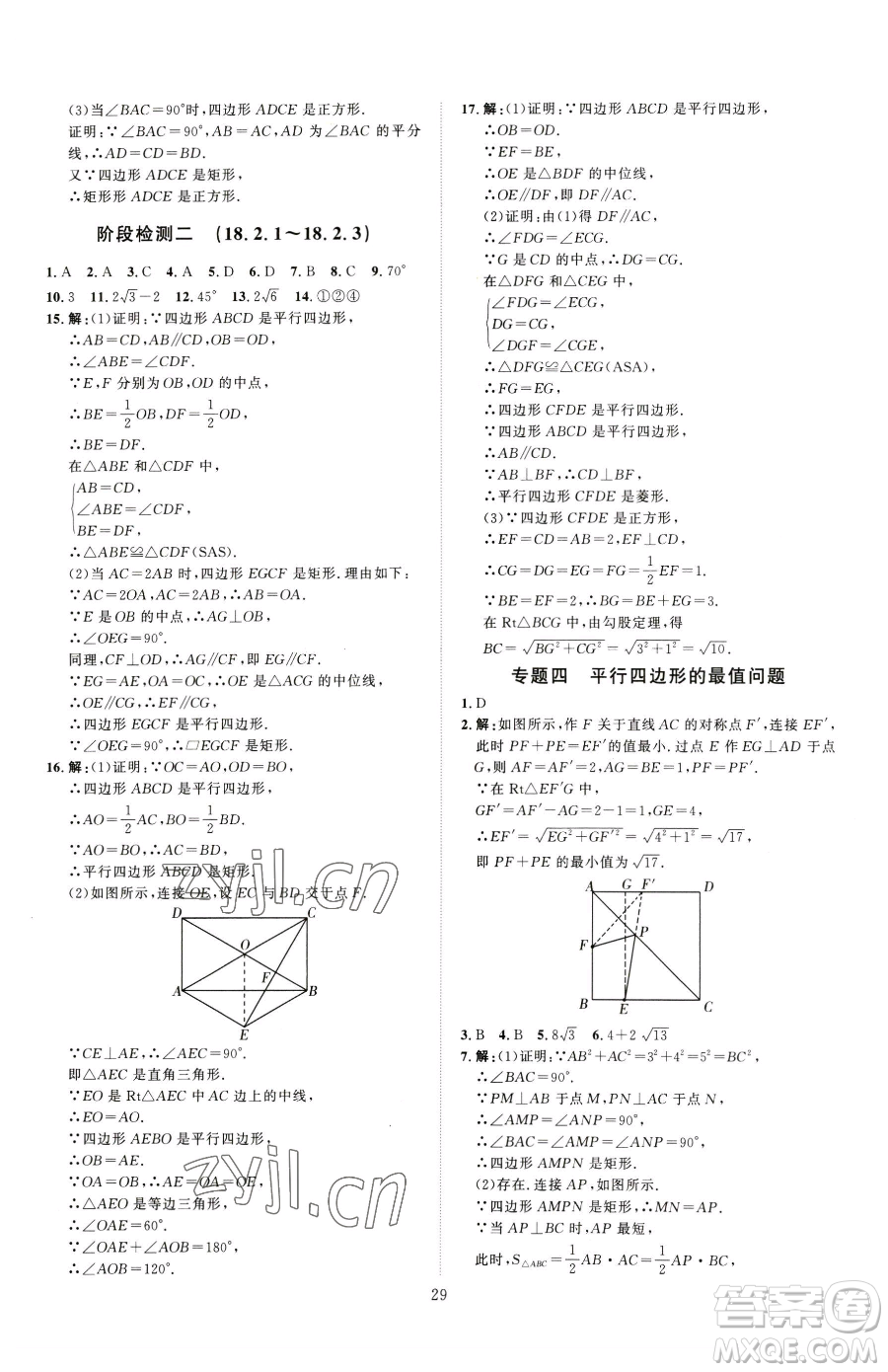 吉林教育出版社2023優(yōu)+學案課時通八年級下冊數(shù)學人教版參考答案