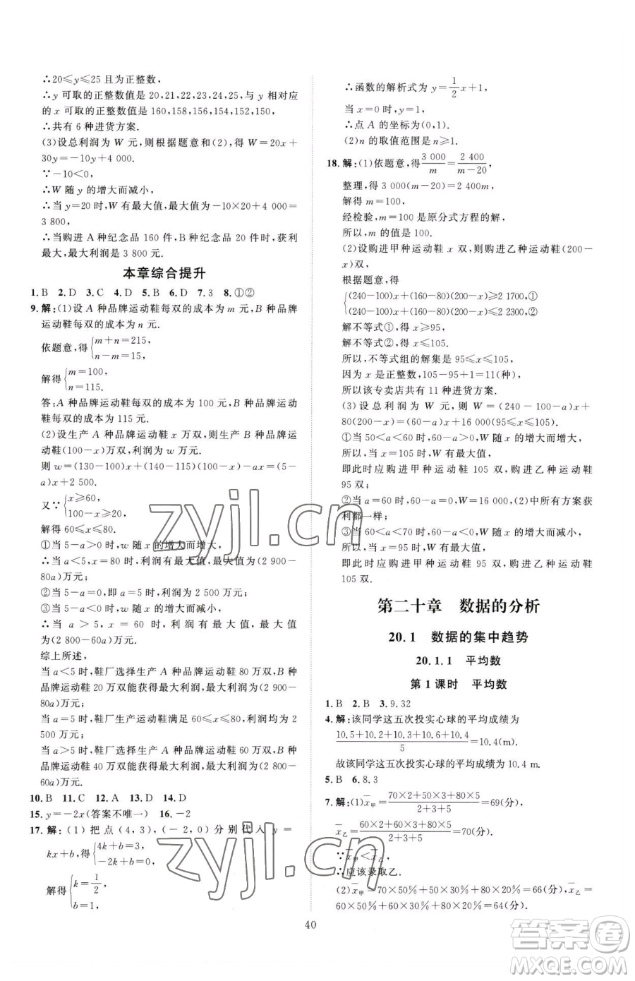 吉林教育出版社2023優(yōu)+學案課時通八年級下冊數(shù)學人教版參考答案