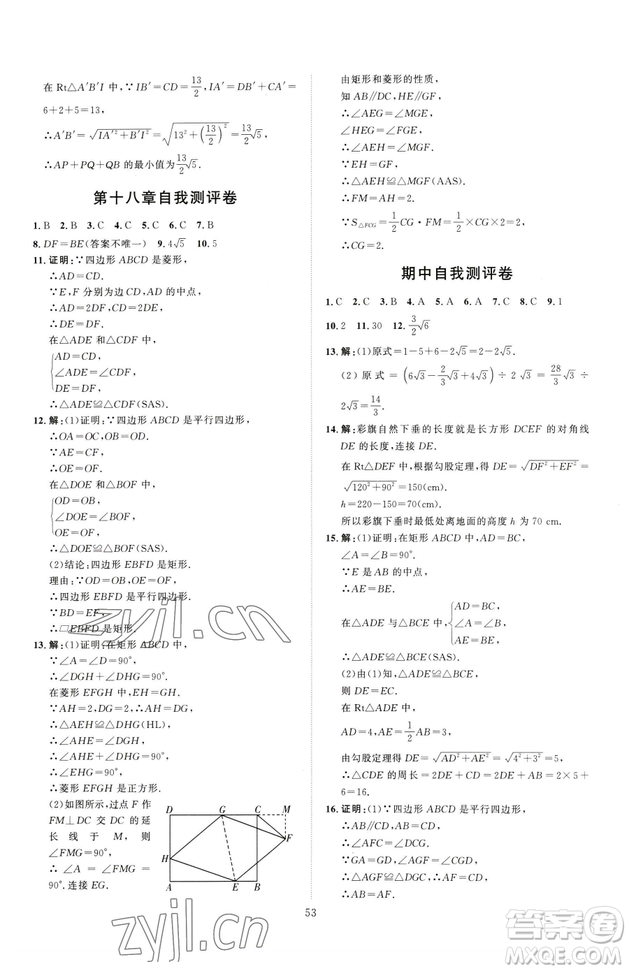 吉林教育出版社2023優(yōu)+學案課時通八年級下冊數(shù)學人教版參考答案