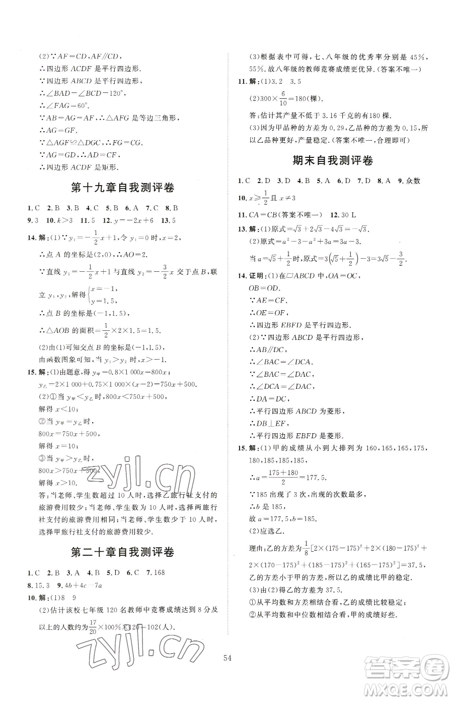 吉林教育出版社2023優(yōu)+學案課時通八年級下冊數(shù)學人教版參考答案