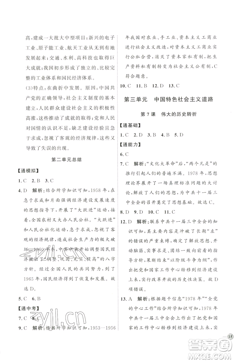 延邊教育出版社2023優(yōu)+學(xué)案課時通八年級下冊歷史人教版參考答案