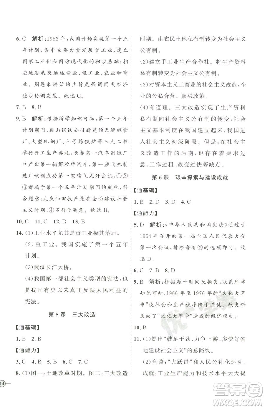 延邊教育出版社2023優(yōu)+學(xué)案課時通八年級下冊歷史人教版參考答案